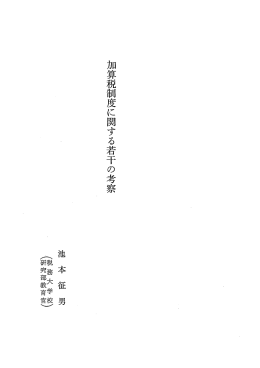 加算税制度に関する若干の考察