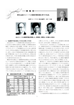 ENCORE誌 87号記事「青色LEDのノーベル物理学賞受賞と若干の私見」