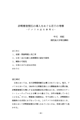 非喫煙者割引の導入をめぐる若干の考察