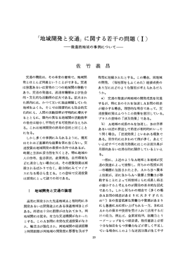 「地域開発と交通」 に関す る若干の問題(ー)