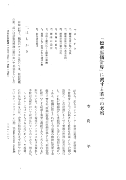 「標準原価計算・」 に関する若干の考察