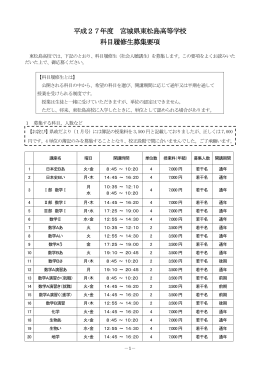 平成27年度 宮城県東松島高等学校 科目履修生募集要項