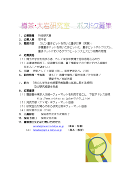 1．公募職種 特任研究員 2．公募人員 若干名 3．職務内容 スピン量子