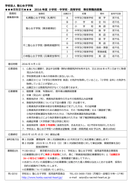 学校法人 聖心女子学院 募集要項       2016 年度 小学校・中学校・高等