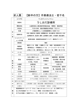 求人票 【新卒の方】作業療法士・若干名 うしおだ診療所