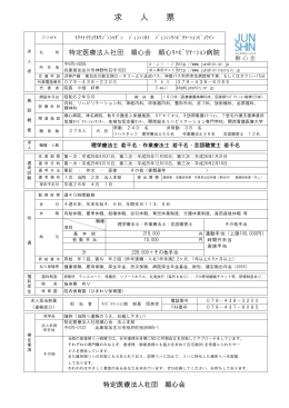 求 人 票 - 医療法人社団順心会 求人サイト