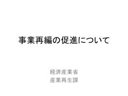 事業再編の促進