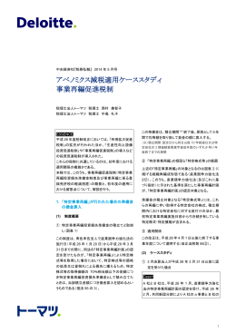アベノミクス減税適用ケーススタディ 事業再編促進税制