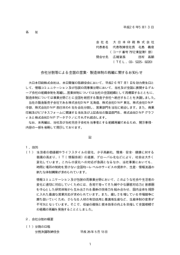 会社分割等による全国の営業・製造体制の再編に関する