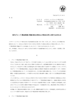 国内グループ（製造関連）再編（吸収分割および吸収合併）に関するお知らせ