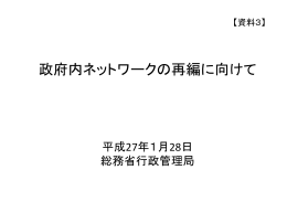政府内ネットワークの再編に向けて
