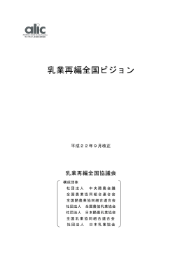 乳業再編全国ビジョン