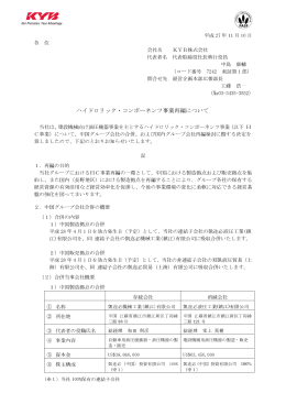 ハイドロリック・コンポーネンツ事業再編について