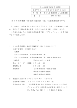 たつの市幼稚園・保育所再編計画（案）の意見募集について（PDF