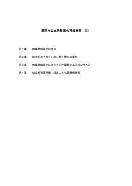 （4）那珂市立公立幼稚園の再編計画（案）