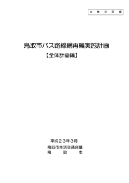 鳥取市バス路線網再編実施計画