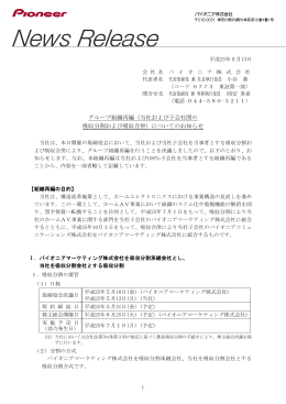 グループ組織再編（当社および子会社間の 吸収分割および