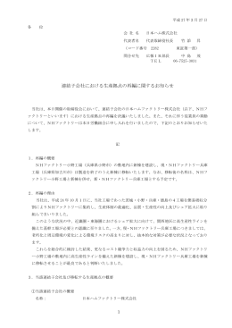 連結子会社における生産拠点の再編に関するお知らせ