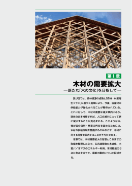 木材の需要拡大 - 林野庁