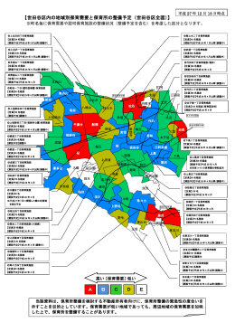 【世田谷区内の地域別保育需要と保育所の整備予定（世田谷区全図）】 A