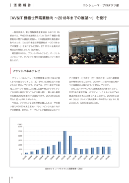 『AV&IT 機器世界需要動向 &sim;2018年までの展望&sim;』を発行
