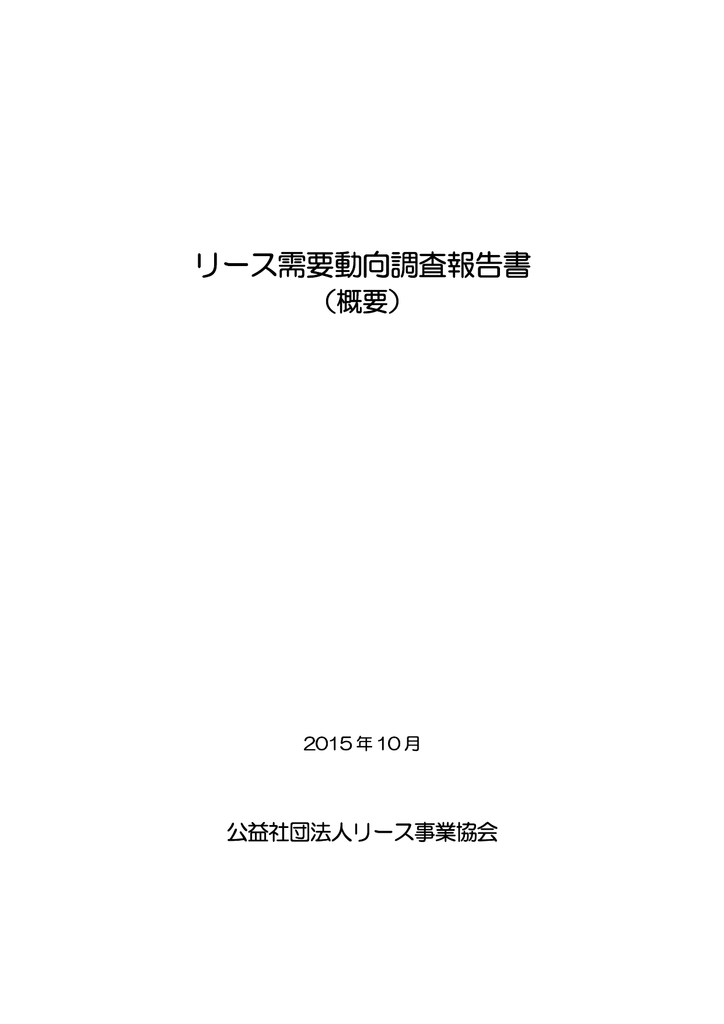 リース需要動向調査報告書 社団法人 リース事業協会