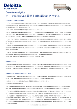 データ分析による需要予測を業務に活用する