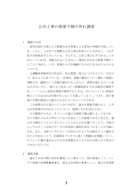 公共工事の需要予測の外れ調査