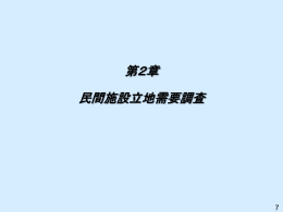第2章 民間施設立地需要調査