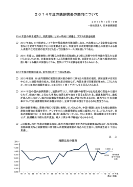 2014年度の鉄鋼需要の動向について - JISF 一般社団法人日本鉄鋼連盟
