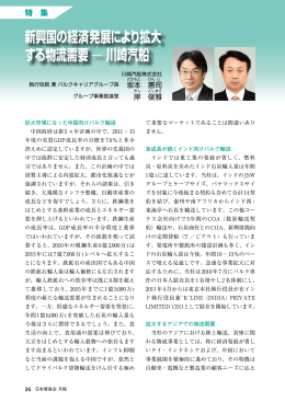 新興国の経済発展により拡大 する物流需要 &mdash; 川崎汽船