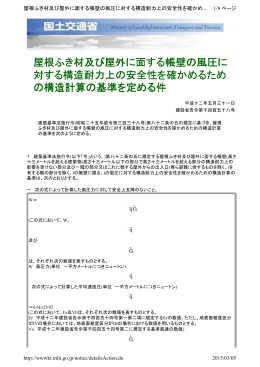屋根ふき材及び屋外に面する帳壁の風圧に 対する構造耐力上の安全性