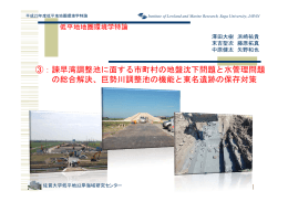 ③：諫早湾調整池に面する市町村の地盤沈下問題と水管理問題 の総合