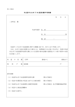 私道内への公共下水道設置に関する申請書類（PDF：100.2KB）