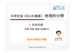 日本の姿 位置／範囲／時差／地域区分 基本