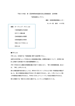 平成26年度 第 1 回宮崎県地球温暖化防止活動推進員 全体研修 「地球