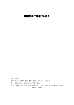 中国語で手紙を書く - 大阪大学世界言語eラーニングサーバ
