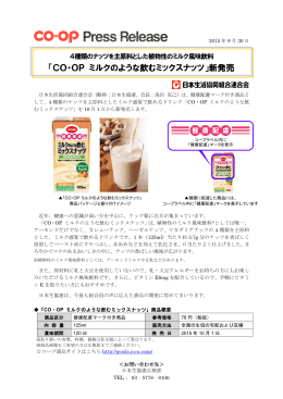 「CO・OP ミルクのような飲むミックスナッツ」新発売