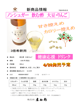 商品名 飲む酢 大豆りんご 価格 1,050 円（税込） 内容量 300ml 原材料名