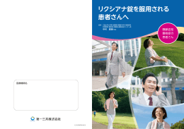 リクシアナ錠を服用される患者さんへ（VTE）