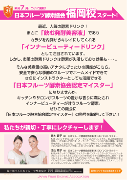 日本フルーツ酵素協会認定マイスター - 一般社団法人日本フルーツ酵素