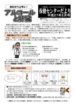 2月号「飲むなら上手に！アルコールと肝臓」（PDF：876KB）