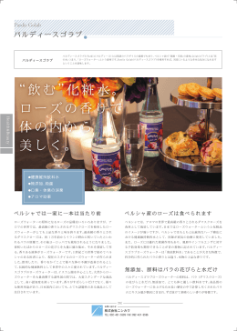 &ldquo;飲む&rdquo;化粧水。 - 株式会社ニシカワ NISHIKAWA Co., Ltd.