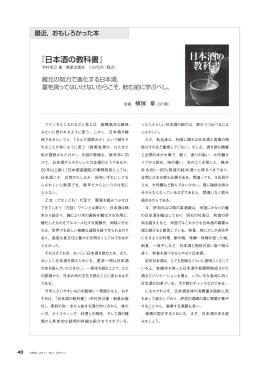 最近，おもしろかった本 『日本酒の教科書』 横塚 章（LIBRA2011年1月号）
