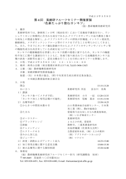 第4回 果樹研フルーツセミナー開催要領 「色素たっぷり飲むカンキツ」