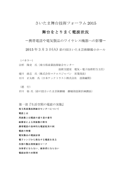 さいたま舞台技術フォーラム2015「舞台をとりまく電波状況」（PDF版）