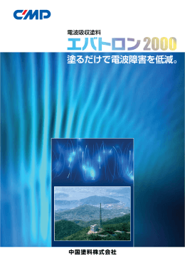 塗るだけで電波障害を低減。