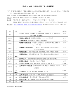 平成 26 年度 光電波伝送工学 授業概要