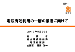 電波有効利用の一層の推進に向けて