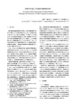 渋滞を引き起こす交通流の車群特性分析* An Analysis of